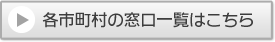 各市町村の窓口一覧はこちら
