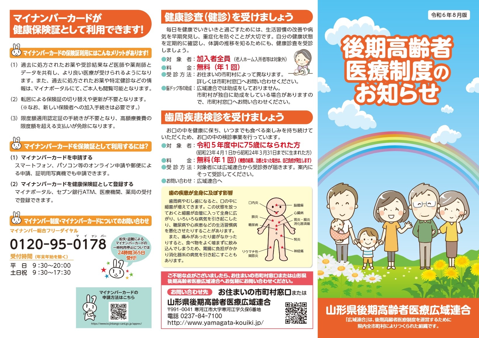 後期高齢者医療制度のお知らせ(閲覧用)【PDF】