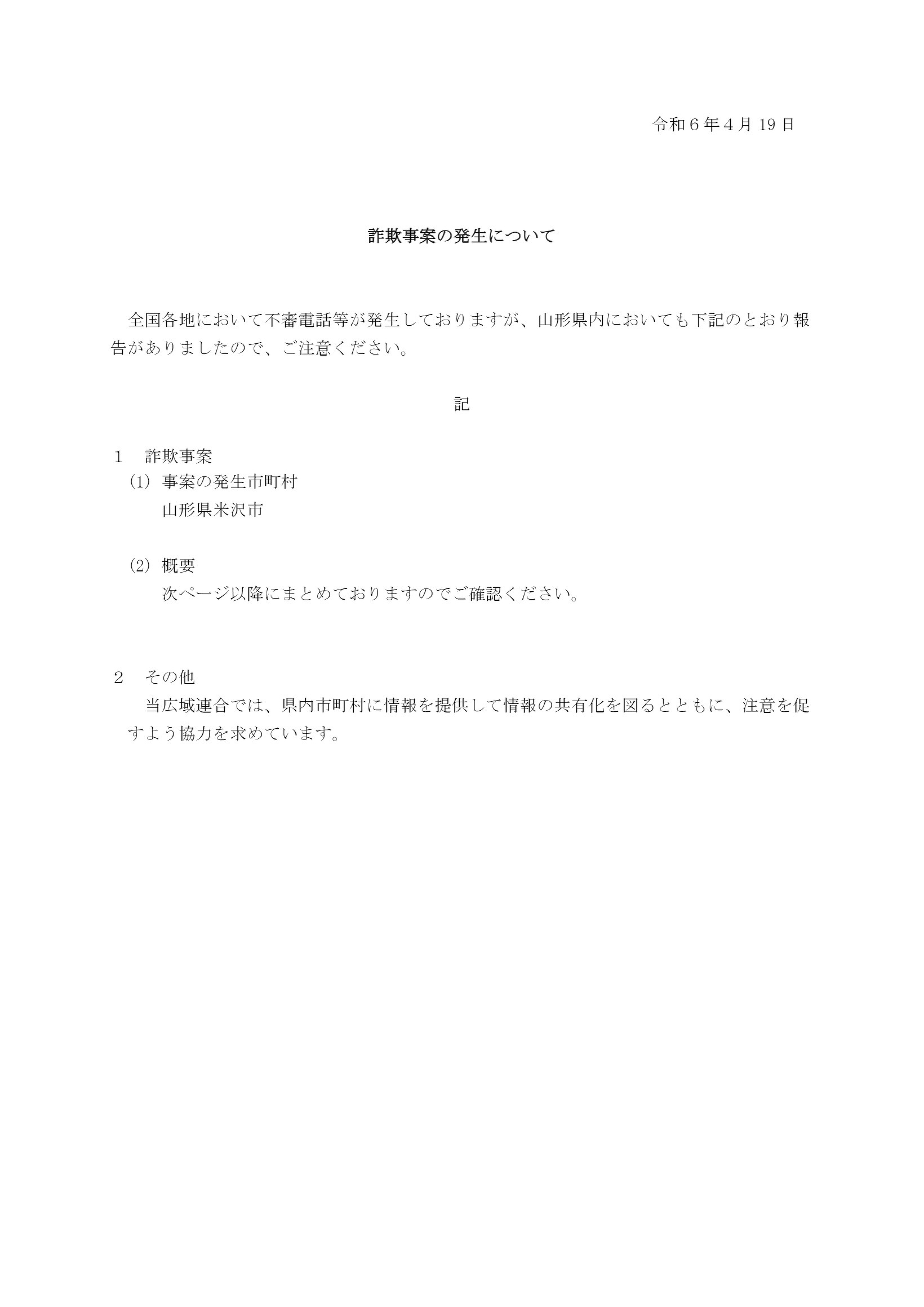 山形県内における詐欺事案について【PDF】