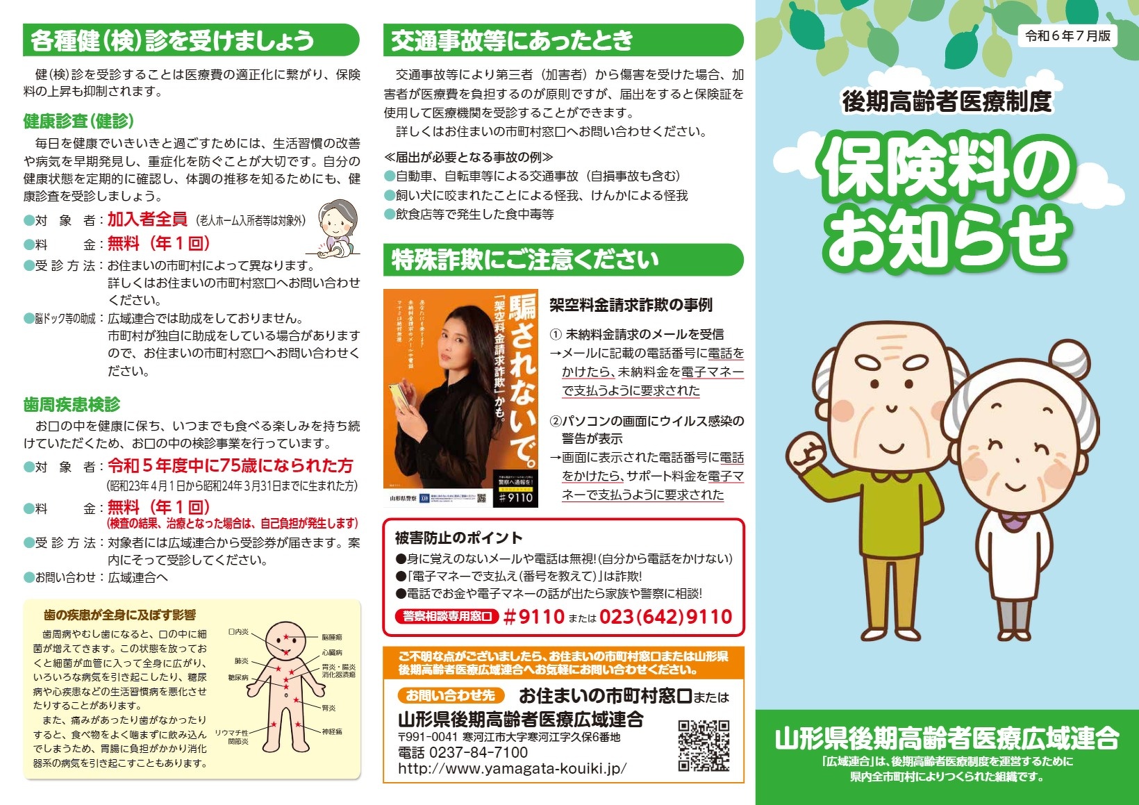 後期高齢者医療保険料のお知らせ(閲覧用)【PDF】