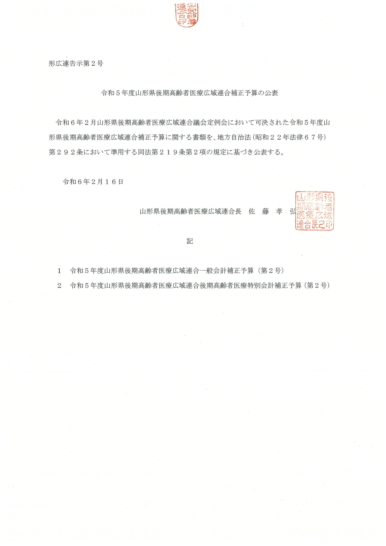 令和5年度山形県後期高齢者医療広域連合補正予算の公表について【PDF】