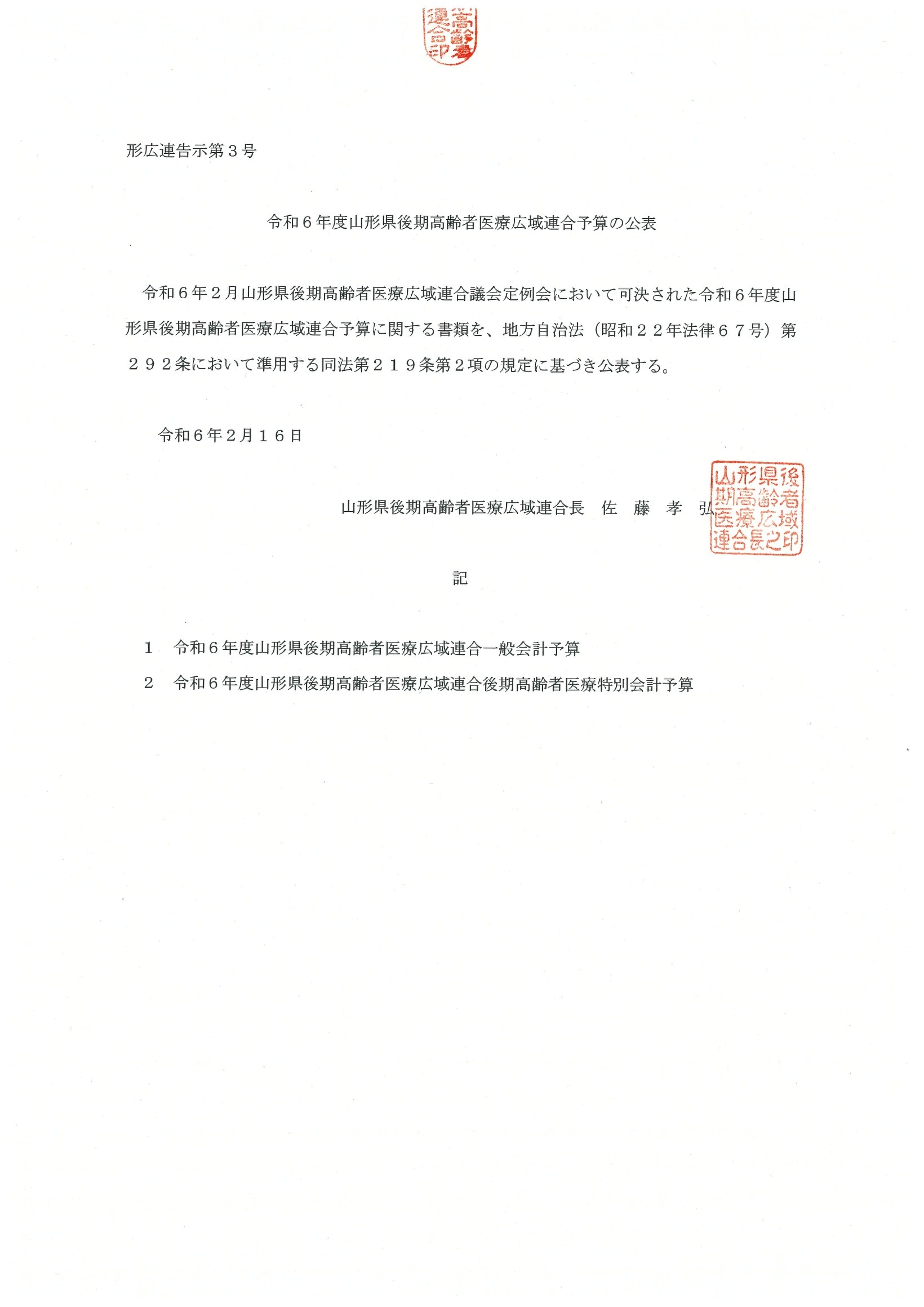 令和6年度山形県後期高齢者医療広域連合予算の公表について【PDF】