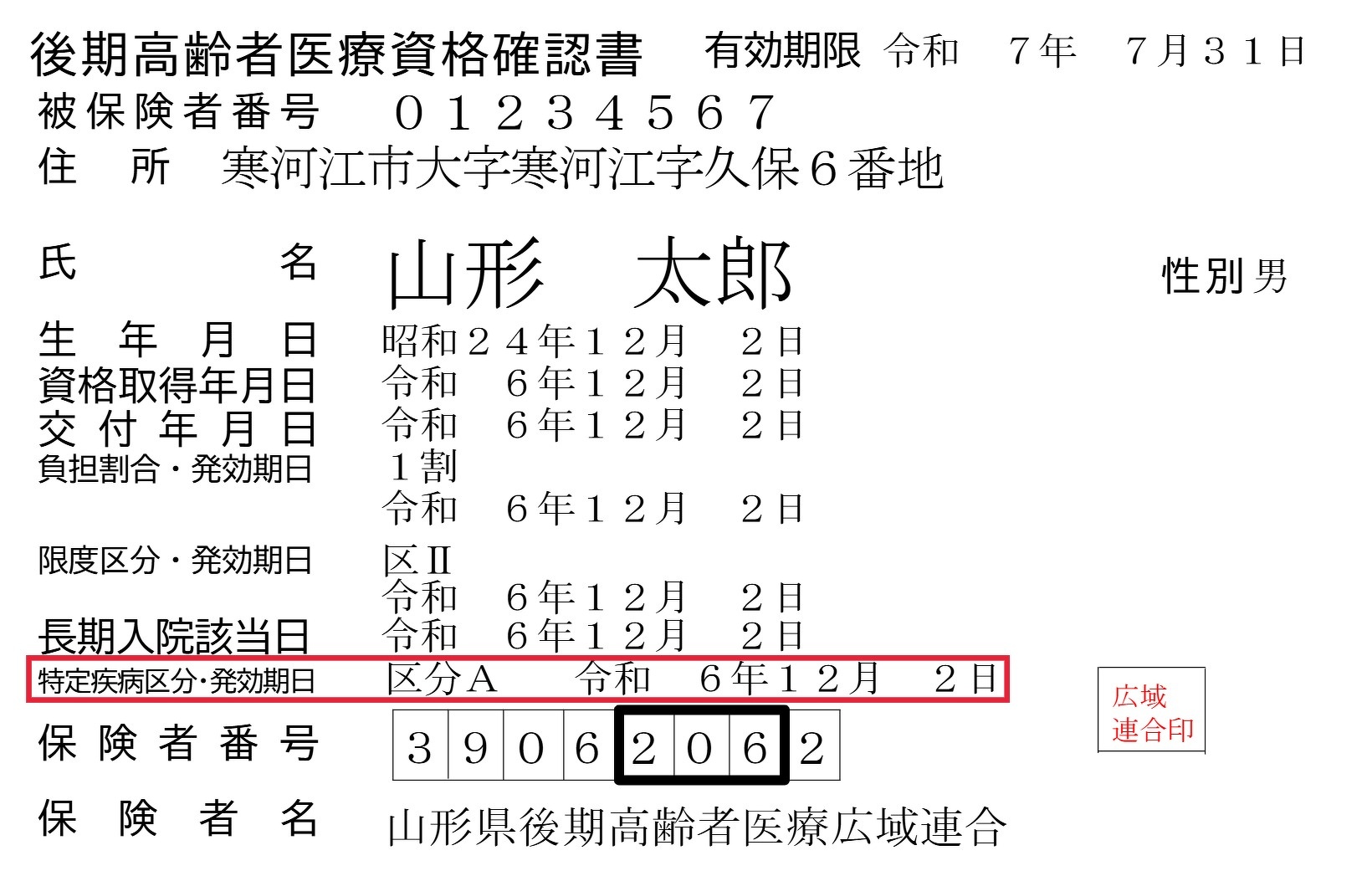 資格確認書イメージ （特定疾病区分囲み） 【PDF】